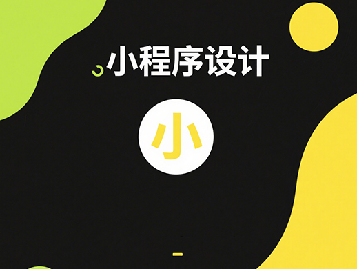 小程序构建